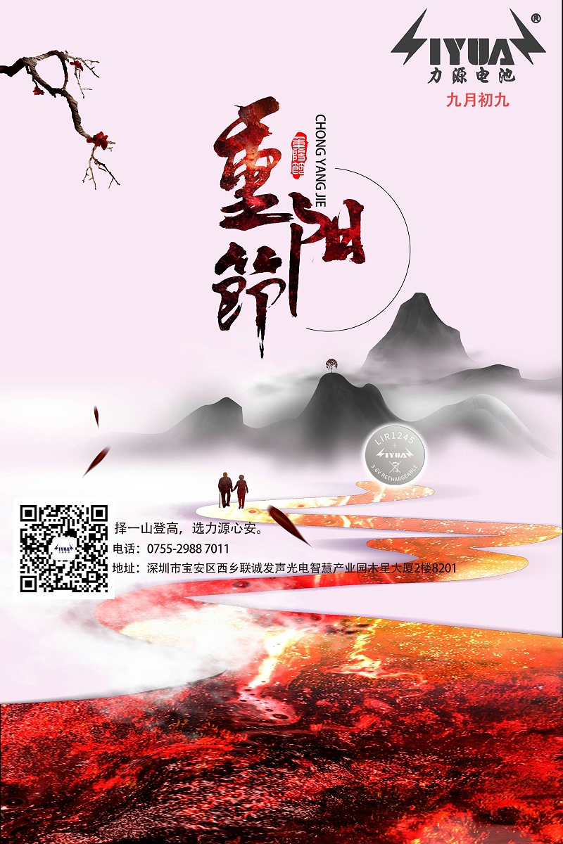 力源電池重陽節(jié)紐扣電池海報